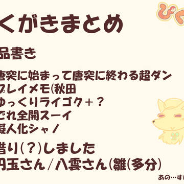 ぴくダン落書きまとめ