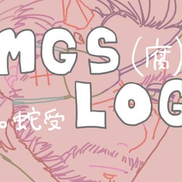 MGSログ。
