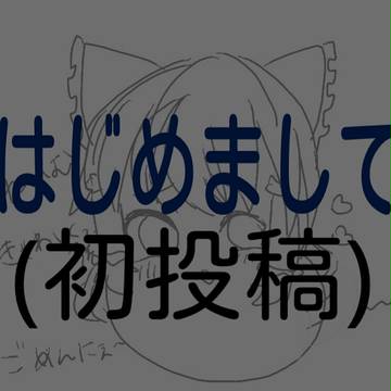 初投稿