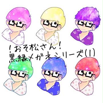 おそ松さん 黒縁メガネシリーズ(1)