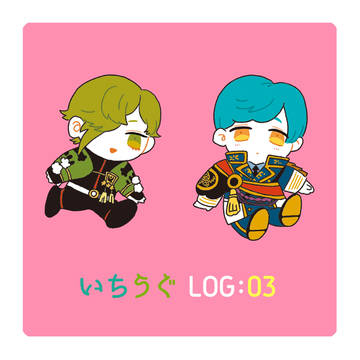 いちうぐlog03