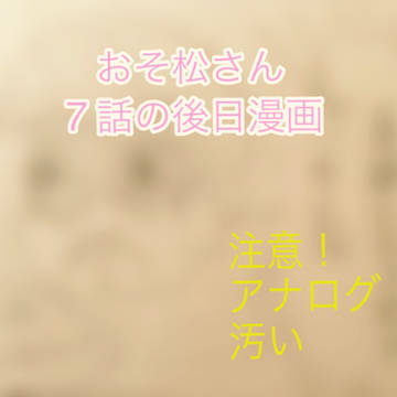 7話後日談
