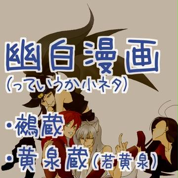 幽白絵。