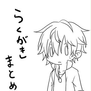らくがきまとめ