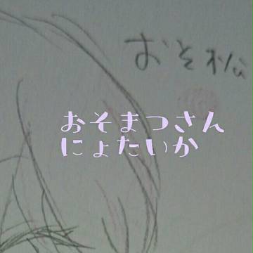 おそ松さん落書き【女体化注意】