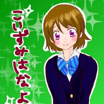 こいずみはなよ