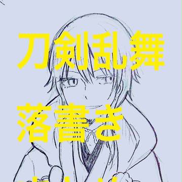 とうらぶまとめ