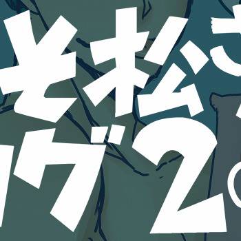 松ログ2