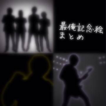 最俺記念絵