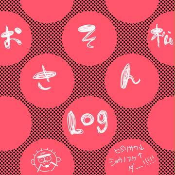 おそ松さんログ