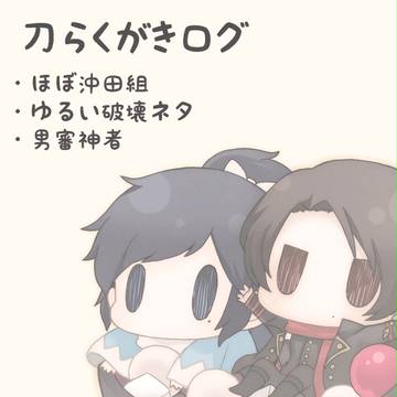 とうらぶログ