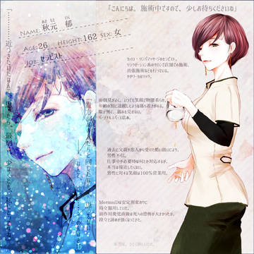 【深愛】秋元 郁【人魚姫】