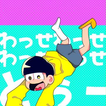ギラギラ十四松