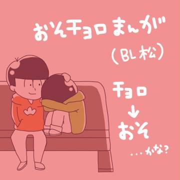 おそチョロ漫画　*BL松*