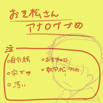 【おそ松さん】アナログ詰め