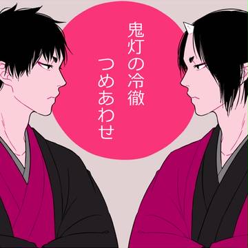 鬼灯の冷徹つめあわせ10