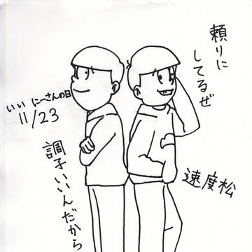 おそ松さんでいいにーさんの日
