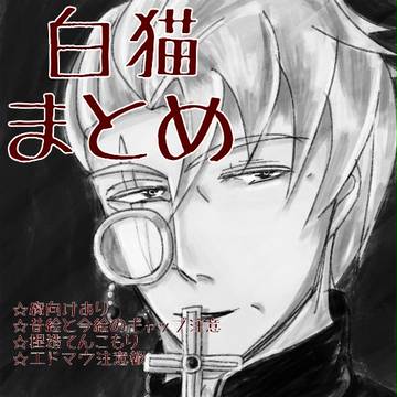 【腐向け】白猫まとめ（ほとんどマウリツィオ）