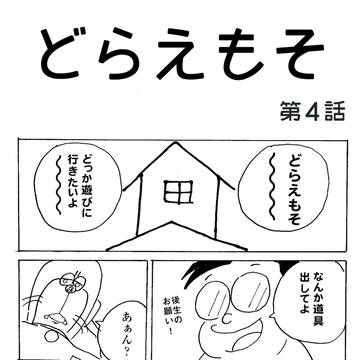 どらえもそ　第四話
