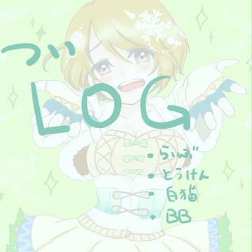 いろいろLOG