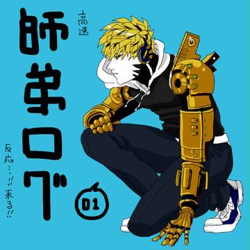 師弟ログ【腐】
