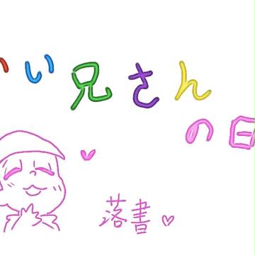 [1123]いい兄さんの日