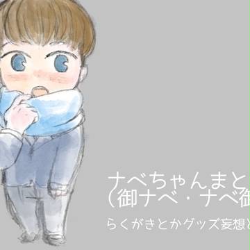 ナベちゃんまとめと通販のお知らせ【御ナベ御】