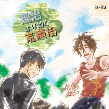 湯治より効く荒療治