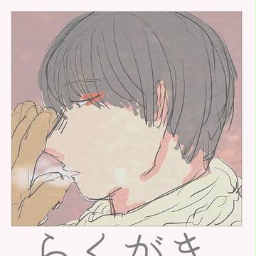 らくがき