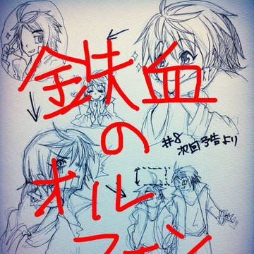 鉄血のオルフェンズ#8次回予告妄想+