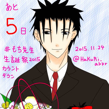 もち先生生誕祭2015カウントダウン企画