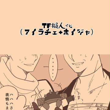 【擬人化】アイラチェ+ホイジャLOG