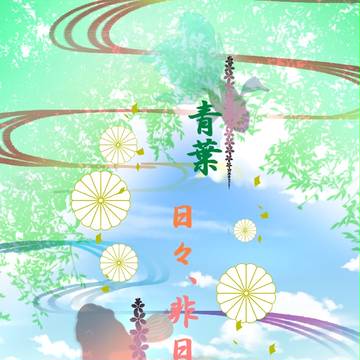 【創作】青葉　日々、非日常