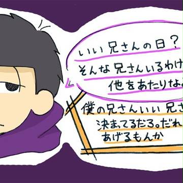 一松と11月23日