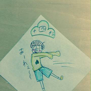 玉乗り十四松