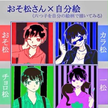 おそ松さん×自分絵