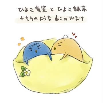 【黄笠】ひよこTL詰め合わせ
