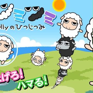 無料ゲーム『ドリー民ツミツミ』