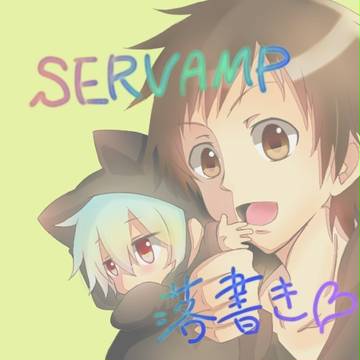 ＳＥＲＶＡＭＰ
