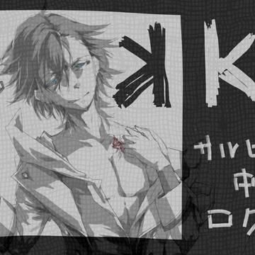 【腐向け】K伏見中心ログ【礼猿】