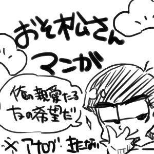 一松とカラ松が交換日記する話