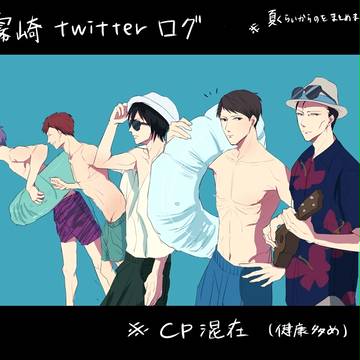 霧崎ツイログつめ