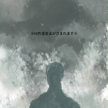 【ぴくのく】焼失【曇天のオブスクラ】