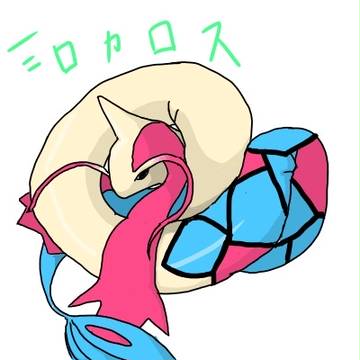 ポケモンだらけさせた@ミロカロス