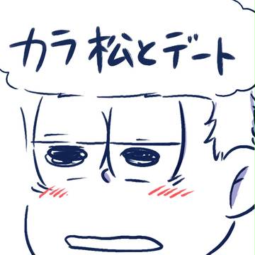 カラ松とデート
