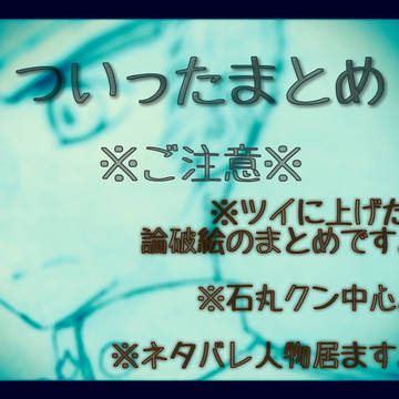 【ダンガンロンパ】石丸クン中心②