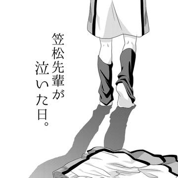 【web再録】笠松先輩が泣いた日。