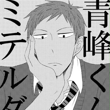 【青若】青峰くんがミテルダケ