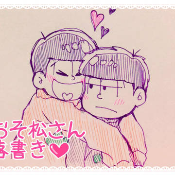 【落書き】おそ松さん詰め合わせ
