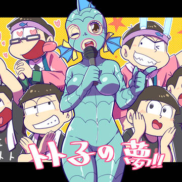 卜卜子の夢!!